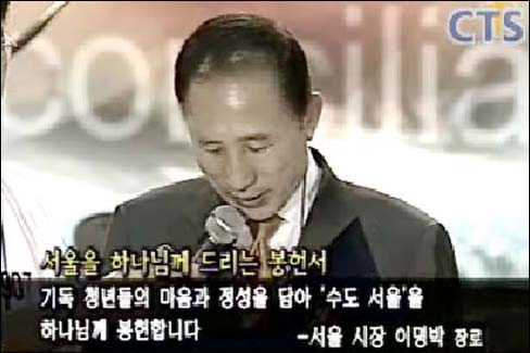 이명박 서울시장이 지난 2004년 5월 31일 새벽 서울 장충체육관에서 열린 '청년·학생 연합기도회'에 참석, '서울을 하나님께 바친다'는 봉헌서를 낭독하고 있다.  